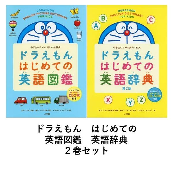 小学生のための ドラえもん はじめての英語図鑑 / はじめての英語辞典 第2版 2巻セット : b9784095108452set : 六本木 蔦屋書店 ヤフー店 - 通販 - Yahoo!ショッピング 小学生のための ドラえもん はじめての英語図鑑 / はじめての英語辞典 第2版 2巻セット : b9784095108452set : 六本木 蔦屋書店 ヤフー店 - 通販 - Yahoo!ショッピング