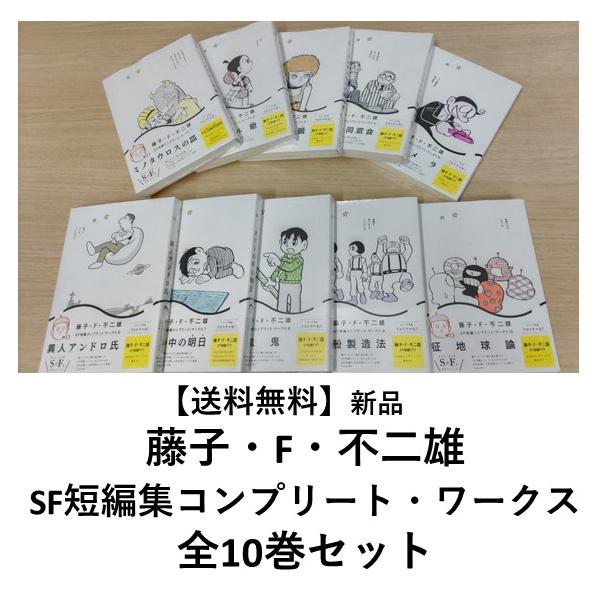 藤子・F・不二雄SF短編コンプリート・ワークス 全10巻セット 藤子・F・不二雄SF短編コンプリート・ワークス 全10巻セット