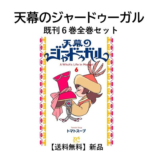 [新品] 天幕のジャードゥーガル  (１〜６巻) 既刊全巻セット　