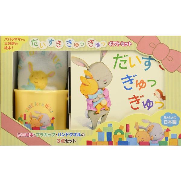 だいすきぎゅっぎゅっギフトセット オリジナルデザインのコップ