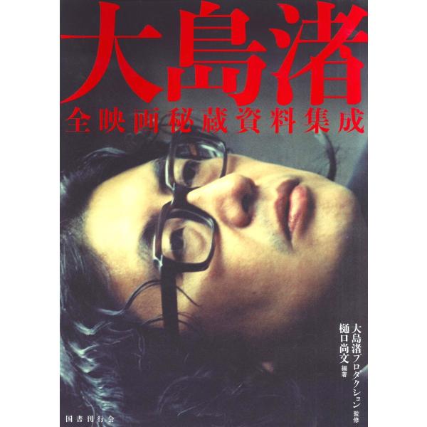 大島渚 全映画秘蔵資料集成　国書刊行会