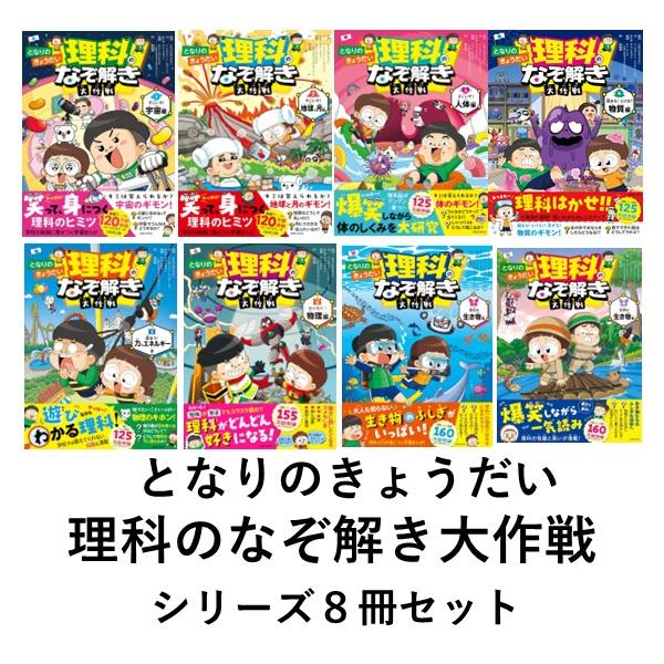 となりのきょうだい 理科のなぞ解き大作戦 シリーズ８冊セット　