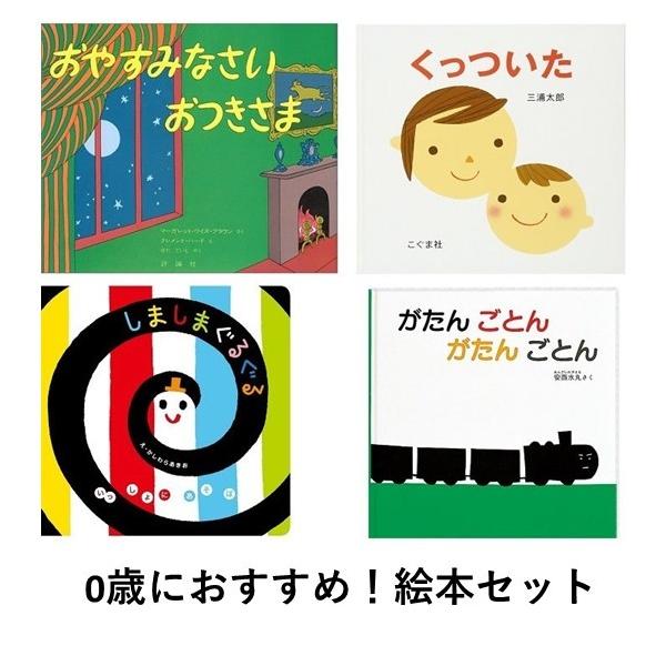 レコメンドセット☆送料無料】0歳におすすめ！絵本セット