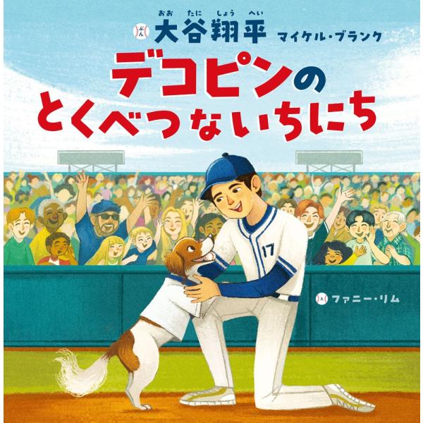 デコピンのとくべつないちにち　文／大谷　翔平／マイケル・ブランク　絵／ファニー・リム