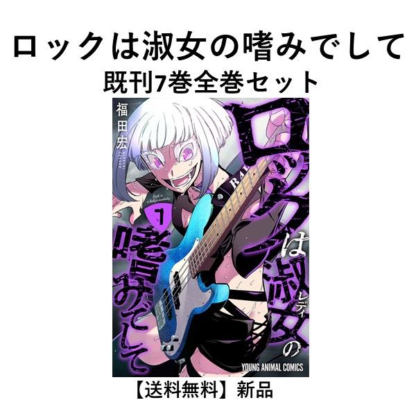 ロックは淑女の嗜みでして　1~7巻セット　全巻初版帯付き　福田宏 ロックは淑女の嗜みでして 1巻から7巻 初版帯付き