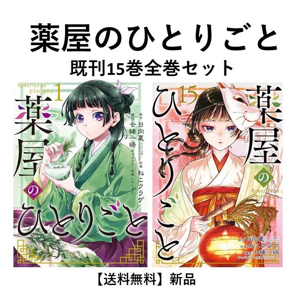 薬屋のひとりごと小説版1-14巻セット - 文学・小説 薬屋のひとりごと小説版1-14巻セット - 文学・小説