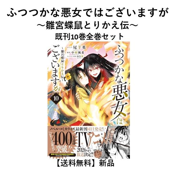 [新品]  ふつつかな悪女ではございますが ~雛宮蝶鼠とりかえ伝~（１〜10巻）既刊全巻セット