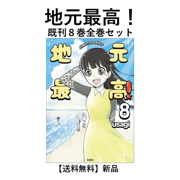 [新品] 地元最高！ (１〜8巻) 既刊全巻セット　