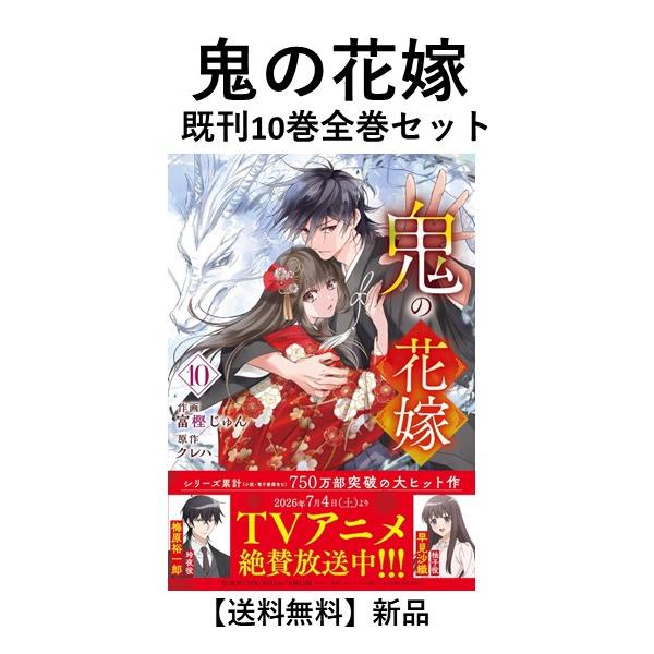 [新品] 鬼の花嫁  (１〜10巻) 既刊全巻セット　