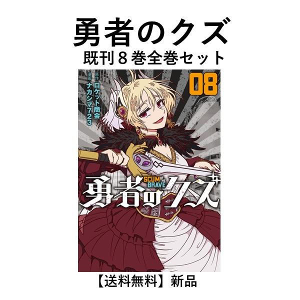 新品] 勇者のクズ (1〜8巻) 既刊全巻セット : 六本木 蔦屋書店