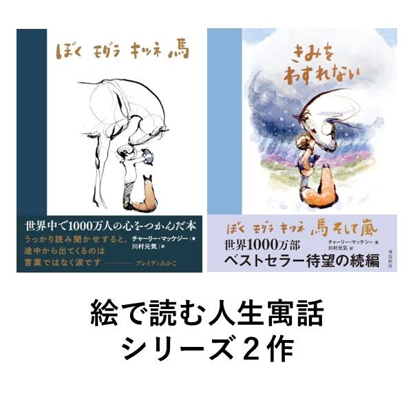 美しいイラストと、つらいときにも心に寄り添ってくれる新しい名言たち。子どもでも大人でも楽しめる、絵で読む人生寓話、シリーズ２作。『世界から猫が消えたなら』など数々のベストセラーを発表してきた川村元気さんの翻訳。●ぼく モグラ キツネ 馬ぼく...
