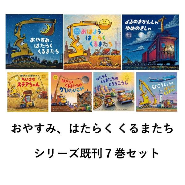 おやすみ、はたらく くるまたち シリーズ 既刊7巻セット ボード