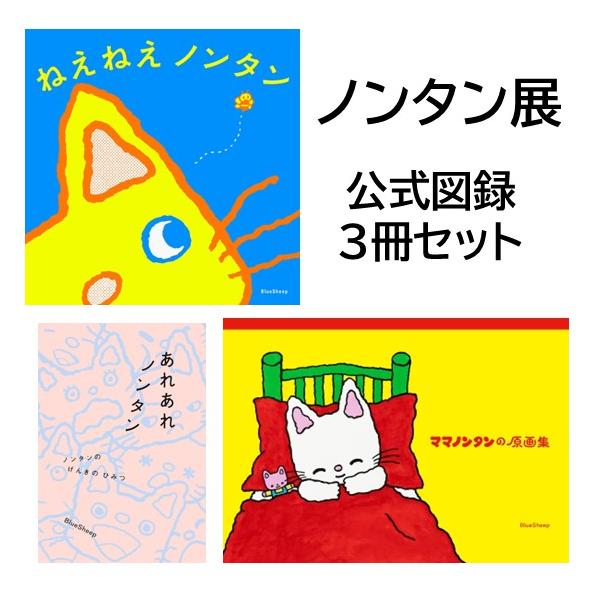「誕生50周年記念 ノンタン ずっとともだち!!!」展　公式図録３冊セット