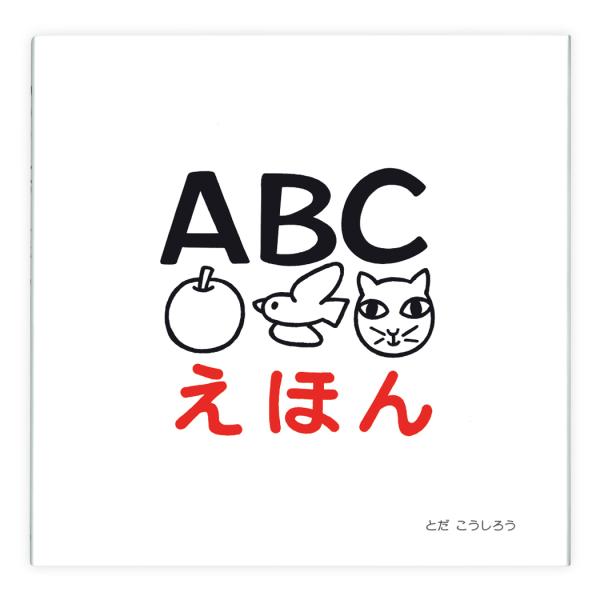 A B Cのえほん☆399円!! A B Cのえほん☆399円!! ABCのえほん | いもと ようこ |本