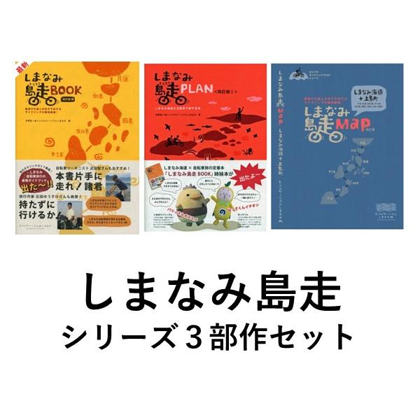しまなみ島走BOOK ＜改訂版VII＞+しまなみ島走PLAN〈改訂版I〉 ＋ しまなみ島走Map〈改訂版III〉３冊セット