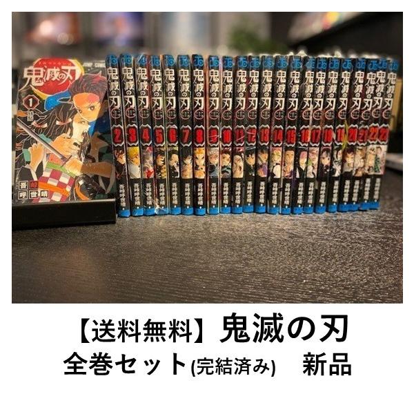 鬼滅の刃 漫画 全巻セットの人気商品・通販・価格比較 - 価格.com