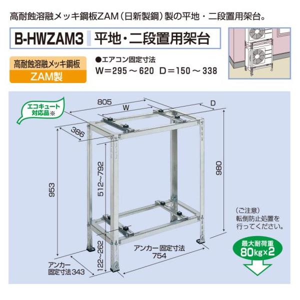 バクマ工業 エアコン室外ユニット架台 平地・二段置用 ZAM鋼板仕上げ バクマ工業 エアコン室外ユニット用据付架台 平地・二段置用架台