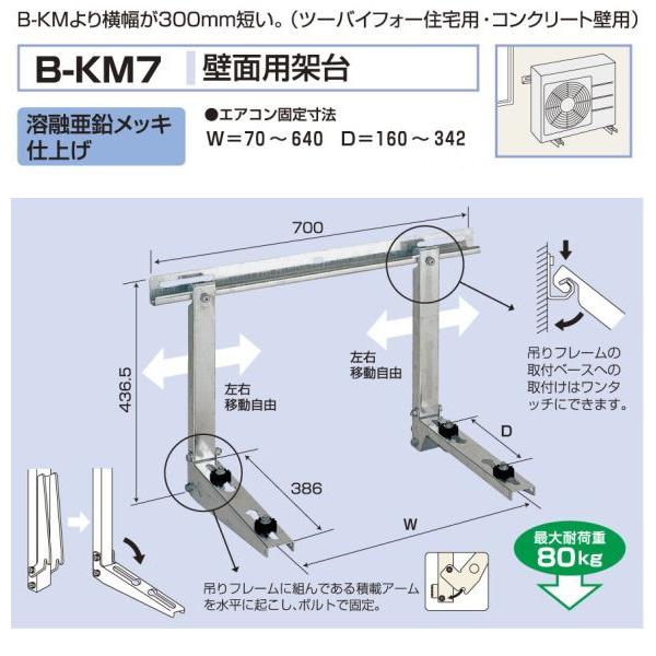 室外ユニット　壁面用架台[溶融亜鉛メッキ仕上げ]　B-KM7 バクマ工業 エアコン室外ユニット用据付架台 壁面用架台 B-KM7 溶融