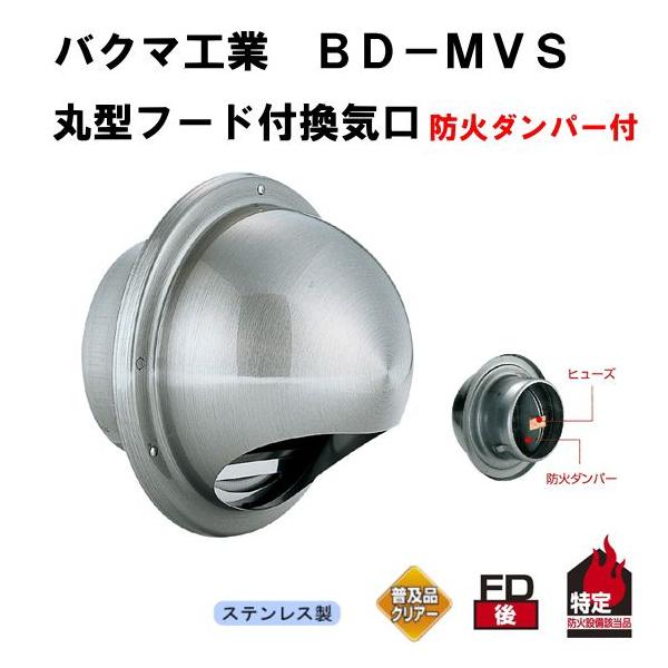 バクマ工業 BD-150MVS-P（取付穴付） 丸型フード付換気口 ガラリ（丸型
