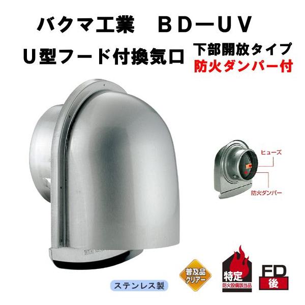 バクマ工業 BD-150UV-P（取付穴付） U型フード付換気口 ガラリ 防火