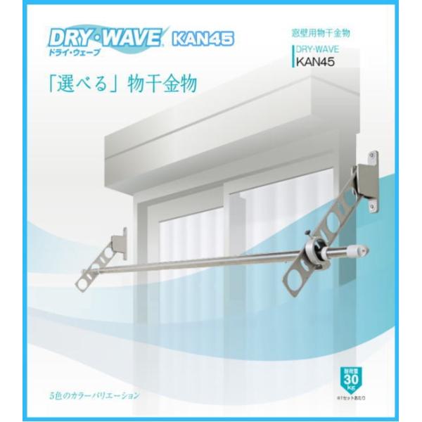 窓壁用物干金物 タカラ産業 DRY・WAVE(ドライ・ウェーブ) KAN45 1セット2本組/アーム長さ水平時450mm 斜上・水平・斜下・収納4方向可動 :kan45:ティーアップ ヤフー店 通販 タカラ産業 KAN45-BKC ドライウェーブ ダークブロンズ 2本入り 窓壁用物干金物