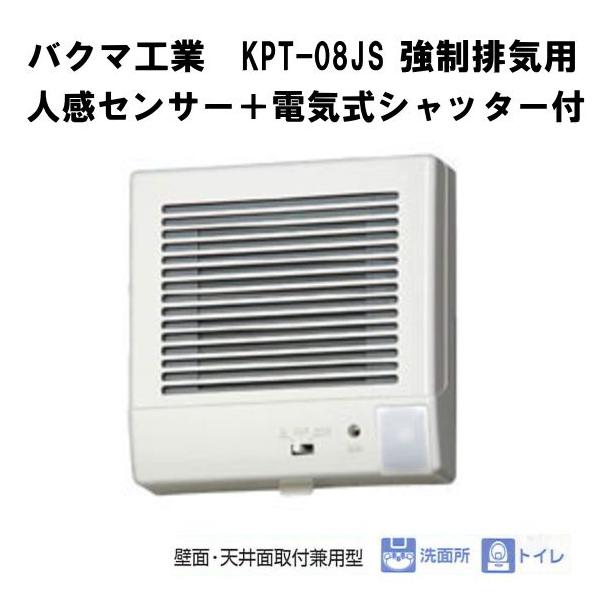 バクマ工業株式会社 BEAR パイプ用ファン KPT-08JSD バクマ工業 KPT-08JSD 強制排気用 人感センサー＋電気式シャッター付