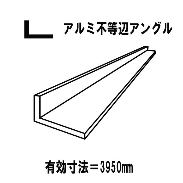 アルミ押出型材　汎用品　アルミＬアングル50mmｘ20mm　厚2.0mm　不等辺アングルカラー：シルバーサッシやドアなどの建築物の内外装用材に広く使用される代表的な押出合金です。軽くて、加工しやすく腐食に強いのが特徴です。※こちらの商品はメ...