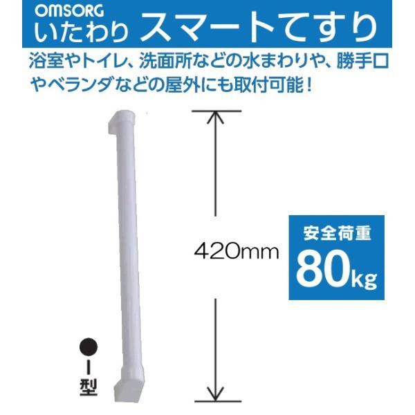 OMSORG(オムソリ)いたわりスマートてすり　I型　長さ420mm　直径35ｍｍ　SO-TS400I　抗菌　AES樹脂製てすり　 浴室やトイレ洗面所などの水まわりや勝手口やベランダ等屋外にも取付可能。品番／SO-TS400I（箱入）サイズ...