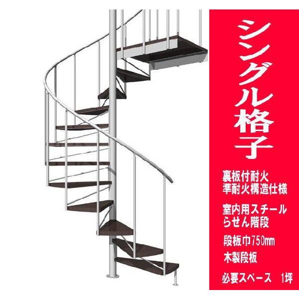 室内スチール製らせん階段 シングル格子タイプ 室内スチール製らせん