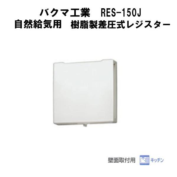 oN}HƁ@ RES-150J@RCp@WX^[