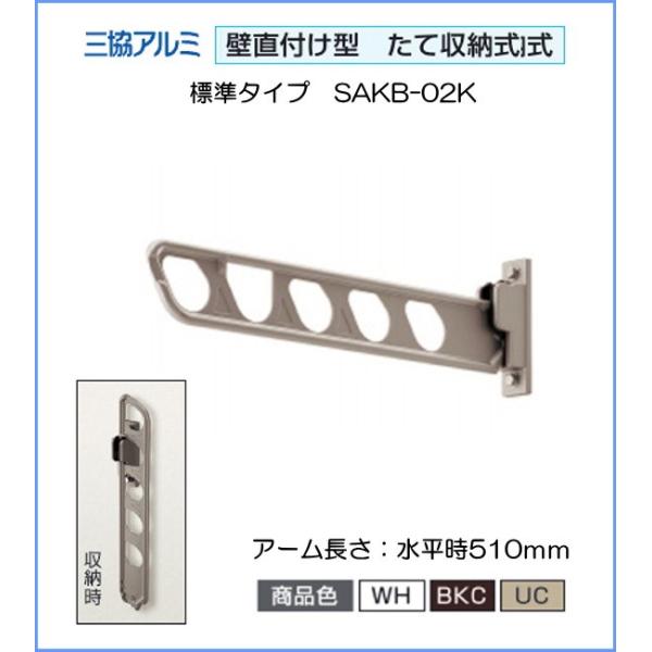 三協アルミ 壁直付け型物干し SAKB-02K 1セット2本組 収納式竿掛け