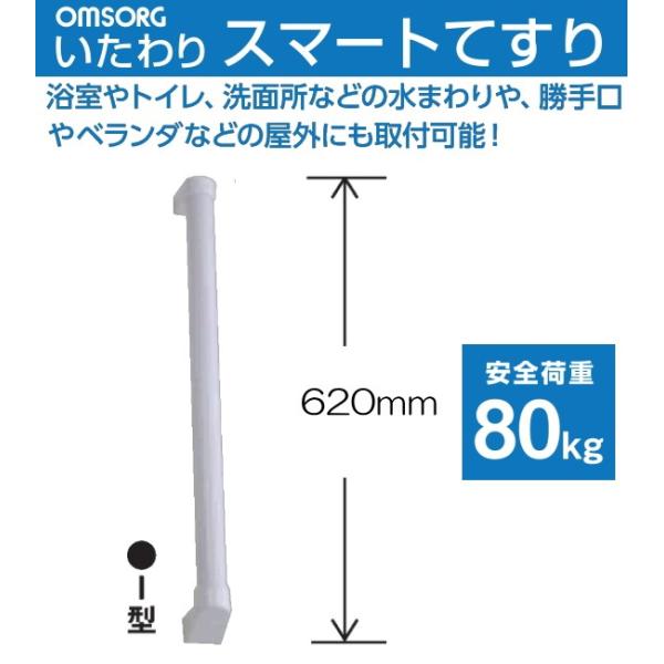 OMSORG(オムソリ)いたわりスマートてすり　Ｉ型　長さ620mm　SO-TS600I　直径35ｍｍ　抗菌　AES樹脂製てすり　浴室やトイレ洗面所などの水まわりや勝手口やベランダ等屋外にも取付可能。。品番／SO-TS600I（箱入）サイズ...