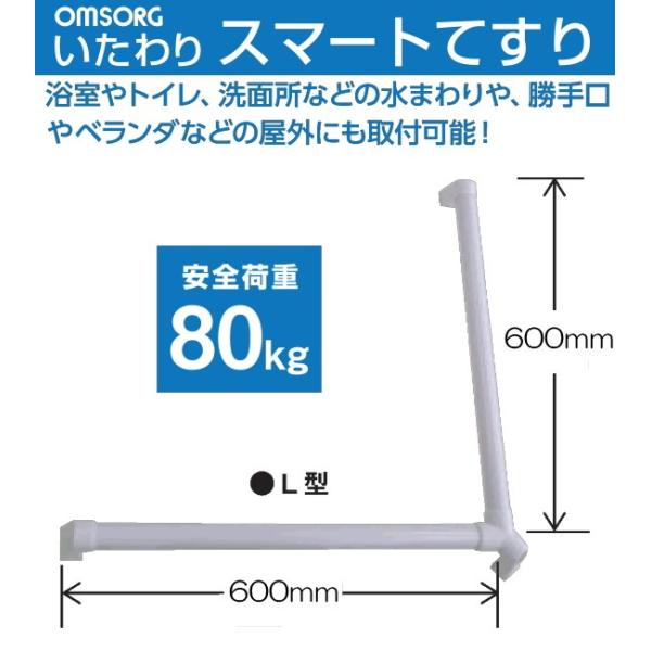 OMSORG(オムソリ)いたわりスマートてすり　Ｌ型　長さ600ｘ600mm　直径35ｍｍ　SO-TS600L　抗菌　AES樹脂製てすり浴室やトイレ洗面所などの水まわりや勝手口やベランダ等屋外にも取付可能材質／てすり棒：抗菌　AES樹脂　エ...
