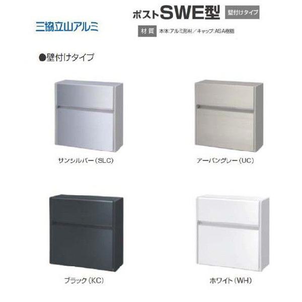 三協アルミ エクステリア郵便ポスト 壁付けポスト SWE−1型（前 