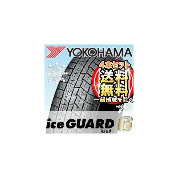 2022年製】【4本セット限定価格】YOKOHAMA(ヨコハマ) iceGUARD 6 IG60 155/65R14 75Q スタッドレスタイヤ アイスガード  シックス :ig60-155-65-14-4SET:T-World - 通販 - Yahoo!ショッピング