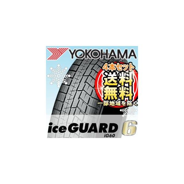 2021年製】【在庫あり・即納可能】【4本セット限定価格】YOKOHAMA(ヨコハマ) iceGUARD 6 IG60 165/70R14 81Q スタッドレスタイヤ アイスガード シックス :ig60-165-70-14-4SET:T-World - 通販 - Yahoo!ショッピング 2021年製】【在庫あり・即納可能】【4本セット限定価格】YOKOHAMA(ヨコハマ) iceGUARD 6 IG60 165/70R14 81Q スタッドレスタイヤ アイスガード シックス :ig60-165-70-14-4SET:T-World - 通販 - Yahoo!ショッピング