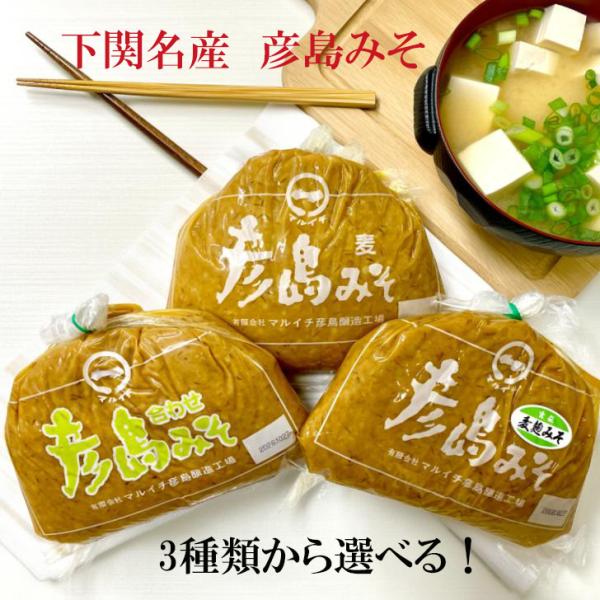 彦島みそ 900g 選べる1点 彦島味噌 マルイチ 麦みそ 合わせみそ 家伝麦麹みそ 下関名産 送料無料