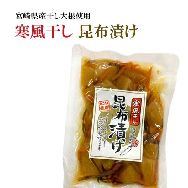 宮崎県産 寒風干し昆布漬け 国産 100g×3袋 沢庵 たくあん 上沖