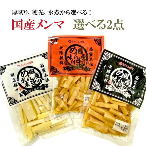 メンマ 国産 130g×選べる2袋 味付け 味付けなし やわらか穂先 厚切り 水煮 たけのこ 筍 ご飯のお供 おつまみ 純国産 送料無料