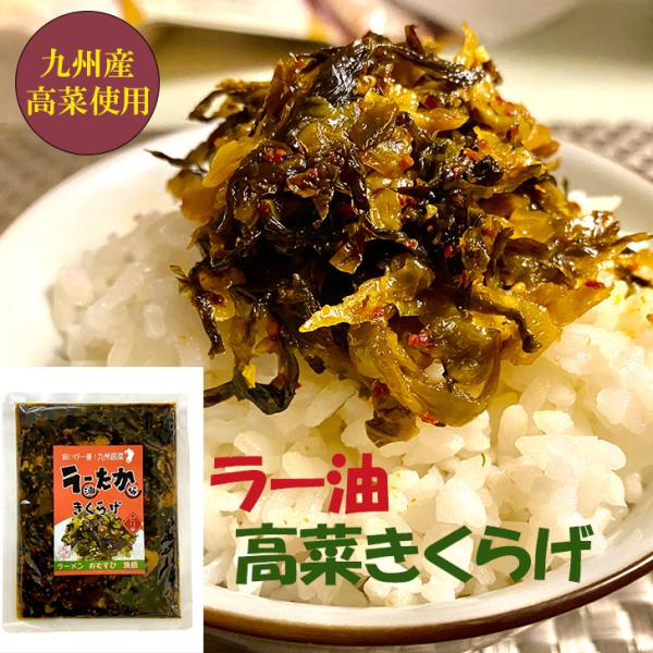 ・ガーリック風味が効いた、ピリ辛味のラー油高菜きくらげ！大人気のラー油きくらげに九州産高菜を組み合わせ、ご飯のお供に最適な一品となっております。ピリ辛味でやみつきになってしまいます。ラーメンやチャーハン、おにぎりなど様々なメニューにも合いま...