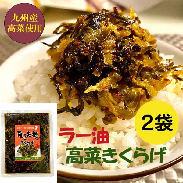 ・ガーリック風味が効いた、ピリ辛味のラー油高菜きくらげ！大人気のラー油きくらげに九州産高菜を組み合わせ、ご飯のお供に最適な一品となっております。ピリ辛味でやみつきになってしまいます。ラーメンやチャーハン、おにぎりなど様々なメニューにも合いま...