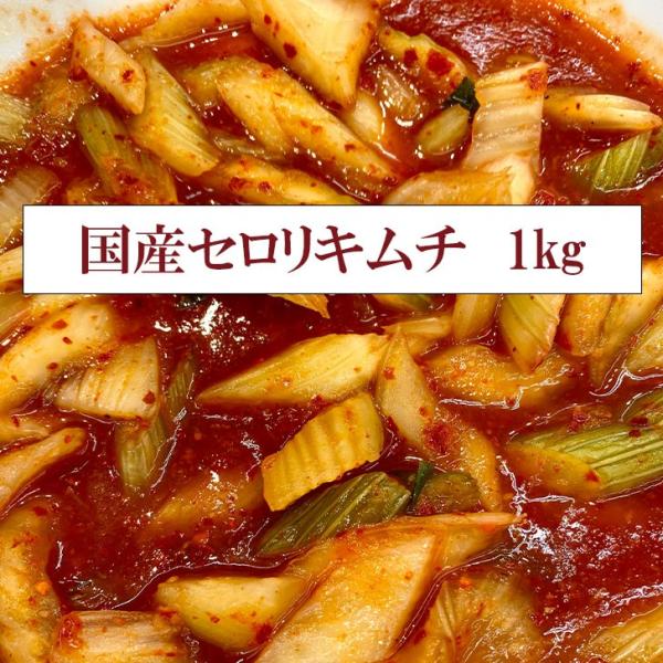 国産のセロリを、当店秘伝の調味液で漬け込みました。あつあつのご飯と相性抜群。やみつきになるような美味しさでビールなどお酒にもよく合います。他店のセロリキムチは輸入産のセロリを使用しているお店が多い中、当店のキムチは国産原料に拘り、安心してお...