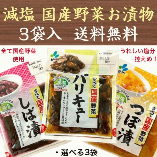 しば漬、つぼ漬の中からお好きな商品3品お選び下さい。・しば漬梅酢でさっぱりと仕上げた、みょうがとしその風味豊かなしば漬です。すべて国産野菜を使用し、おいしさはそのままで塩分30％カットしました。（新進従来品しば漬対比）保存料や合成着色料は使...