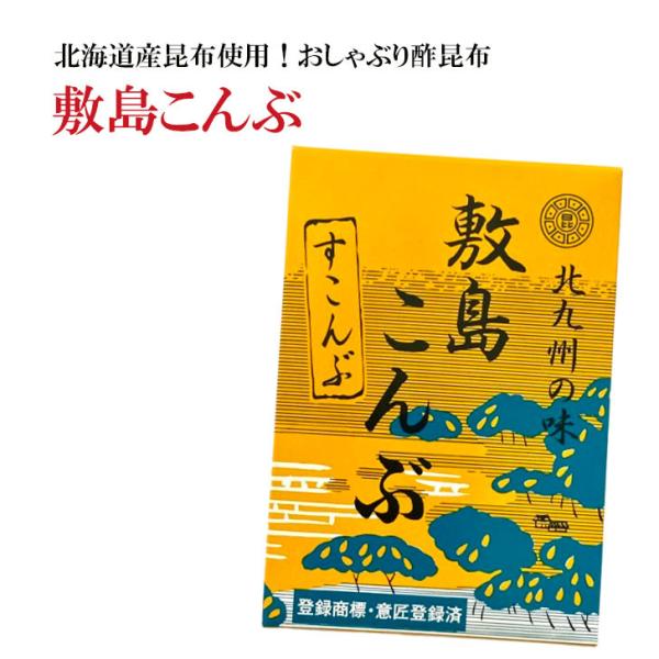 北九州ではおなじみの滋養たっぷりのおしゃぶり酢昆布です！天然の利尻昆布を自家製のタレに漬け込んだ甘酢こんぶです。おつまみやおやつなどにすごく便利で好評です。観光客でちょっとしたおみやげに購入される方も多いです。市販の酢昆布に飽きている方に特...