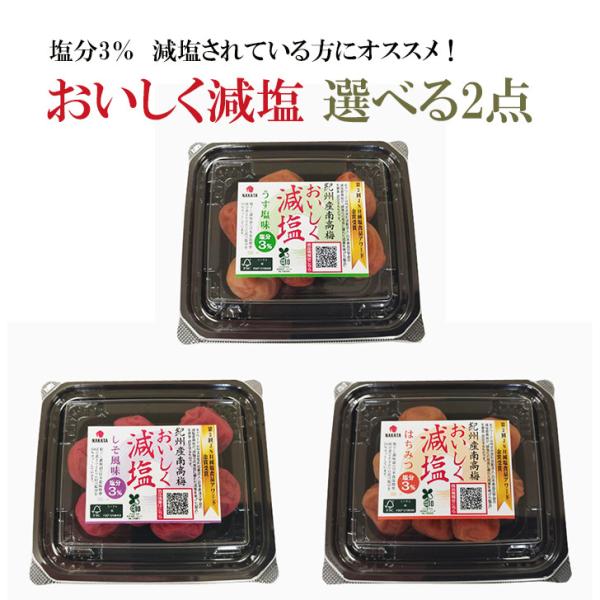 紀州産南高梅の小粒サイズを塩分３％に仕上げました。塩分制限がある方、塩分を気にされている方に最適の梅干しです。紀州産南高梅使用なので、安心して召し上がっていただけます。お好みの味、2点お選び下さい。・しそ原材料名：梅、漬け原材料〔還元水あめ...