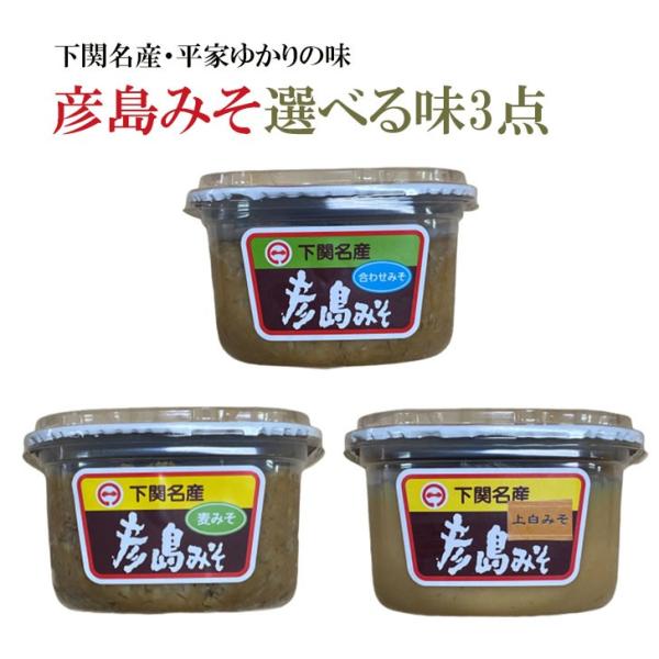 ・上麦みそ麦特有の香りとうまみ、舌ざわりが特徴です。彦島みその中で一番の人気商品です。・合わせみそ麦麹と米麹を合わせて少し塩分を控えた味噌です。他社製品に比べて比較的甘口なのが特徴の一つです。・上白みそ米みそは、麦みそに比べて味に癖がなく甘...