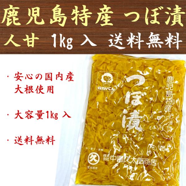 つぼ漬け つぼ漬(人甘) 鹿児島 国産 1kg 大容量 業務用 漬物 送料無料
