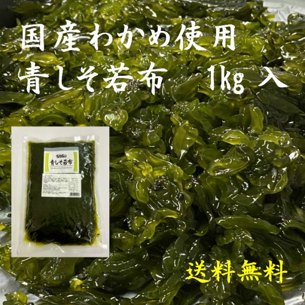 しそわかめ 茎わかめ 1kg 国産 青しそわかめ 青しそ若布 佃煮 しその実わかめ 業務用 大容量 送料無料 安田食品工業