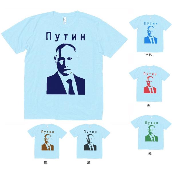 人物・有名人 Tシャツ プーチン大統領 水色 : Tシャツ専門店 T1500
