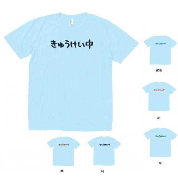 文字 Tシャツ きゅうけい中 水色 : Tシャツ専門店 T1500 - 通販